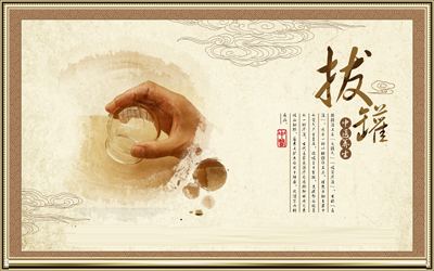 赵氏足乙堂 中医拔罐