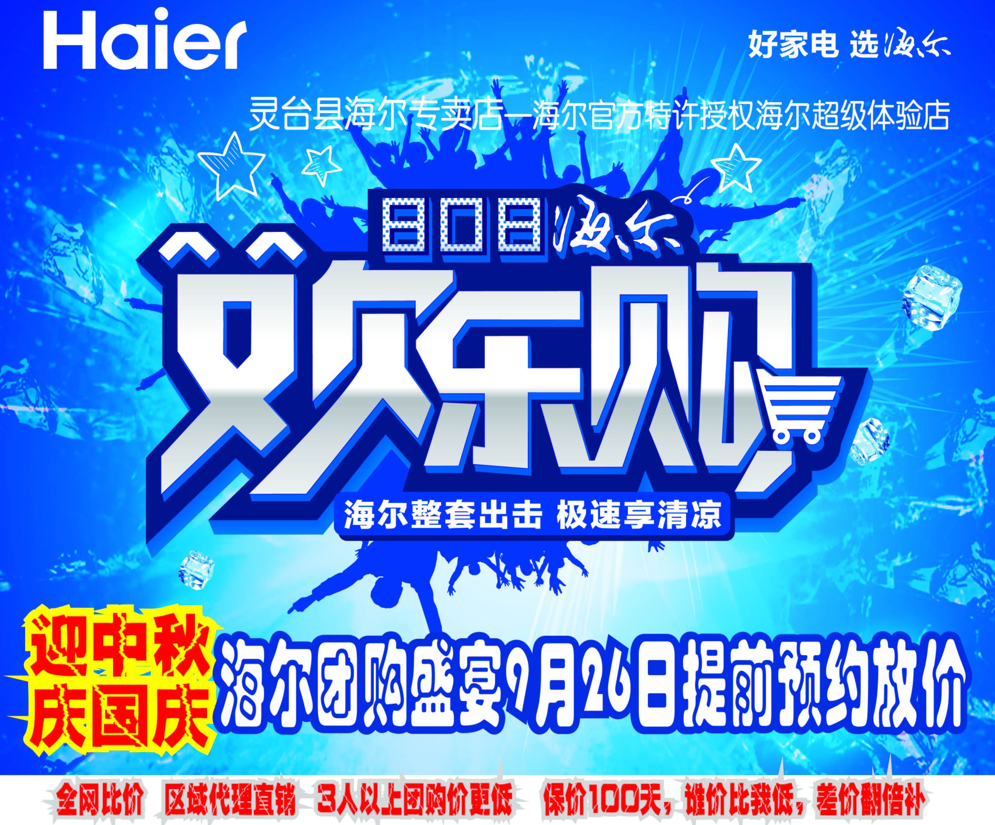 1、预约购机,凭券消费,买就送海尔超值礼品, 2、满千减百,单品购物满1000元以上立减100元 (特价及惊爆机型除外) 3、定制嘉年华,海尔家装/婚庆套餐一步到位,最高可省2000元。 4、终极大PK,海尔超级0元购(三件及以上)0首付,0利息,0手续费,1分现多也不花,万元家电抱回家。 5、变废为宝,以旧换新最高折价1000元。旧机不论品牌,大小,好坏均可参与。 6、海尔售后服务(日日顺服务中心)承诺: 7天包退,3个月包换,3年整机维修,终身维护,24小时内预约上门服务,120公里免费送货,海尔