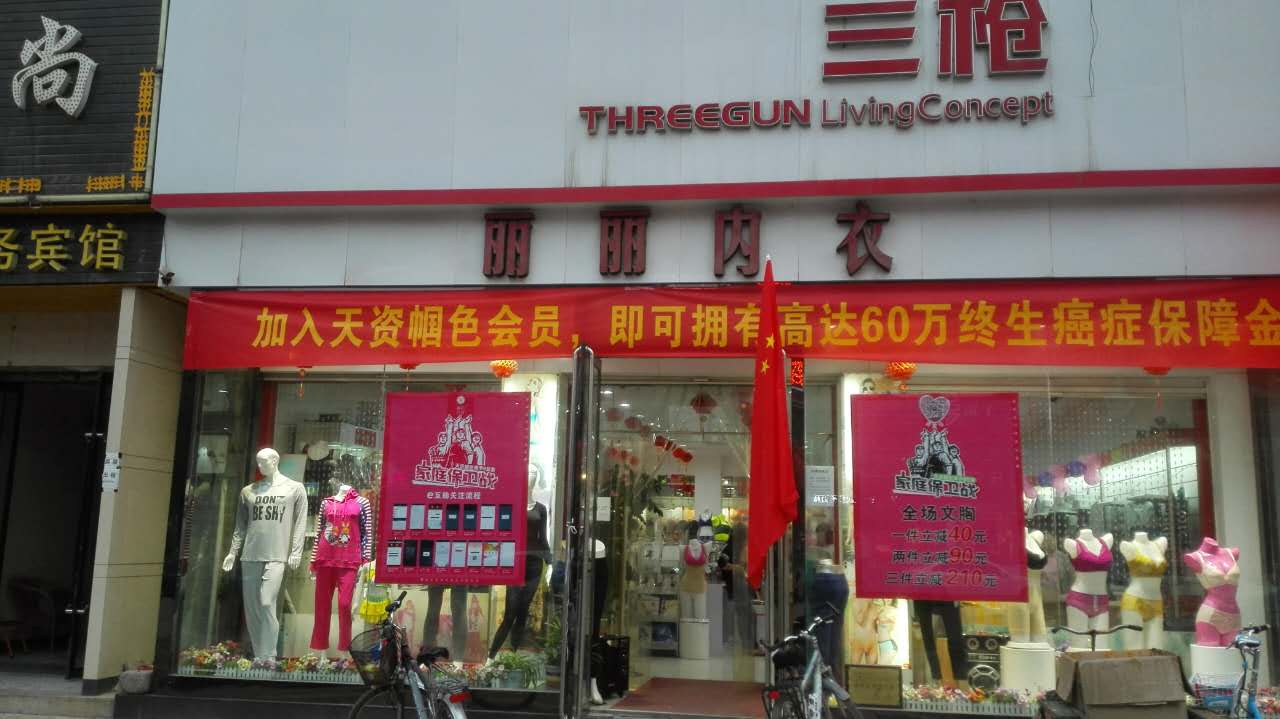 向导网蒲城·丽丽内衣(三枪专卖店)