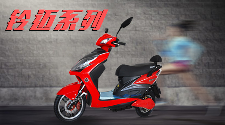 台铃铃迈系列