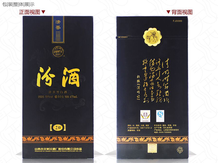 清香至尊汾酒 二十年陈酿