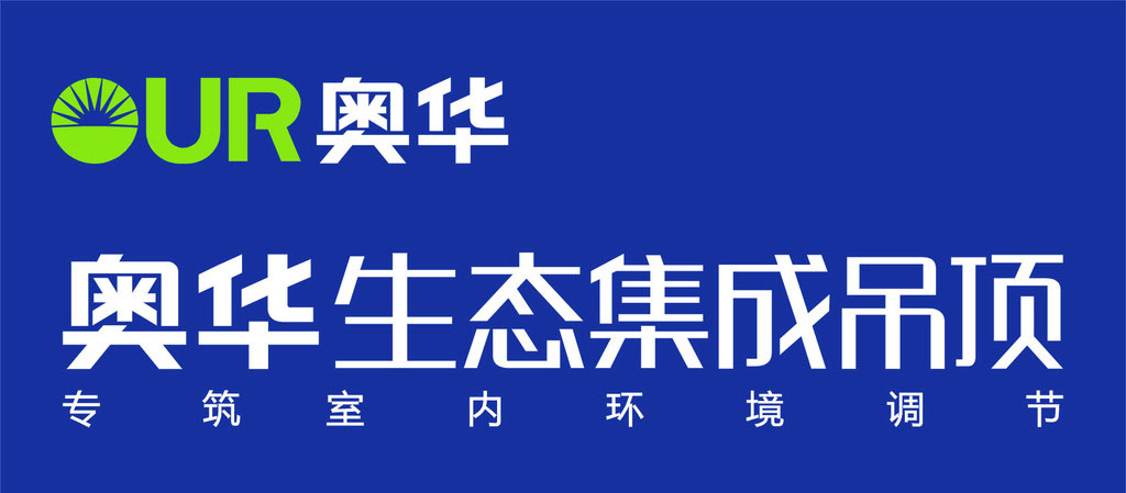 奥华生态集成吊顶——专筑室内环境调节