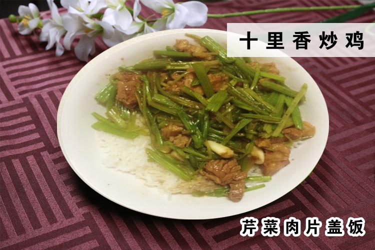 芹菜肉片盖饭