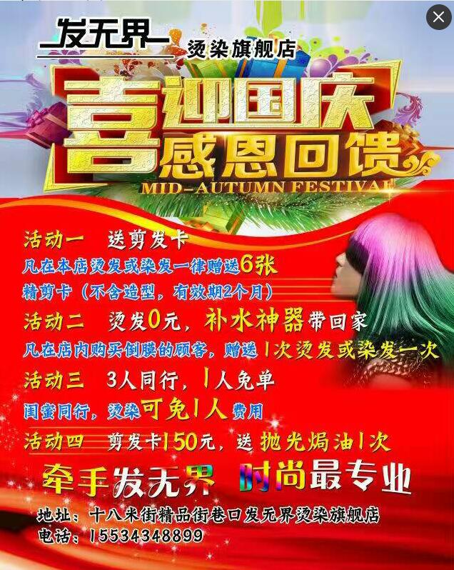 发无界旗舰烫染店 喜迎国庆感恩回馈!