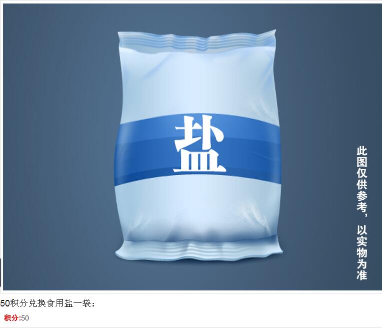 50积分兑换食用盐一袋