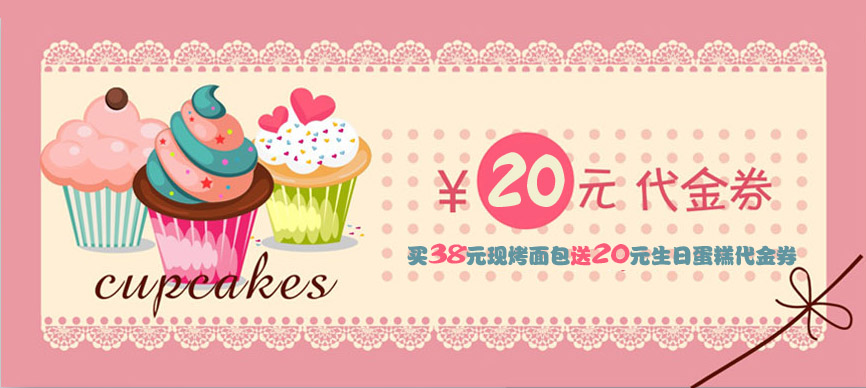 在线支付1元抢买38元现烤面包送20元生日蛋糕代金券名额