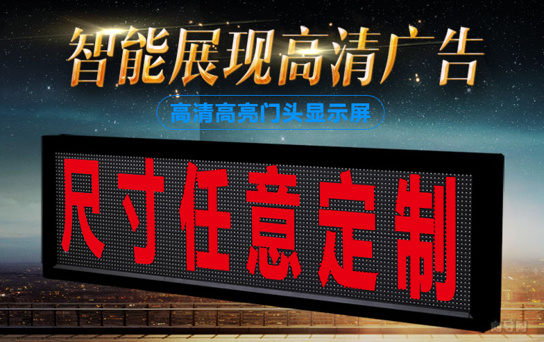 门头显示屏(电子屏)