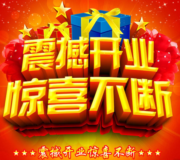 老店新址盛大开业**微信朋友圈转发此消息,集赞满38送