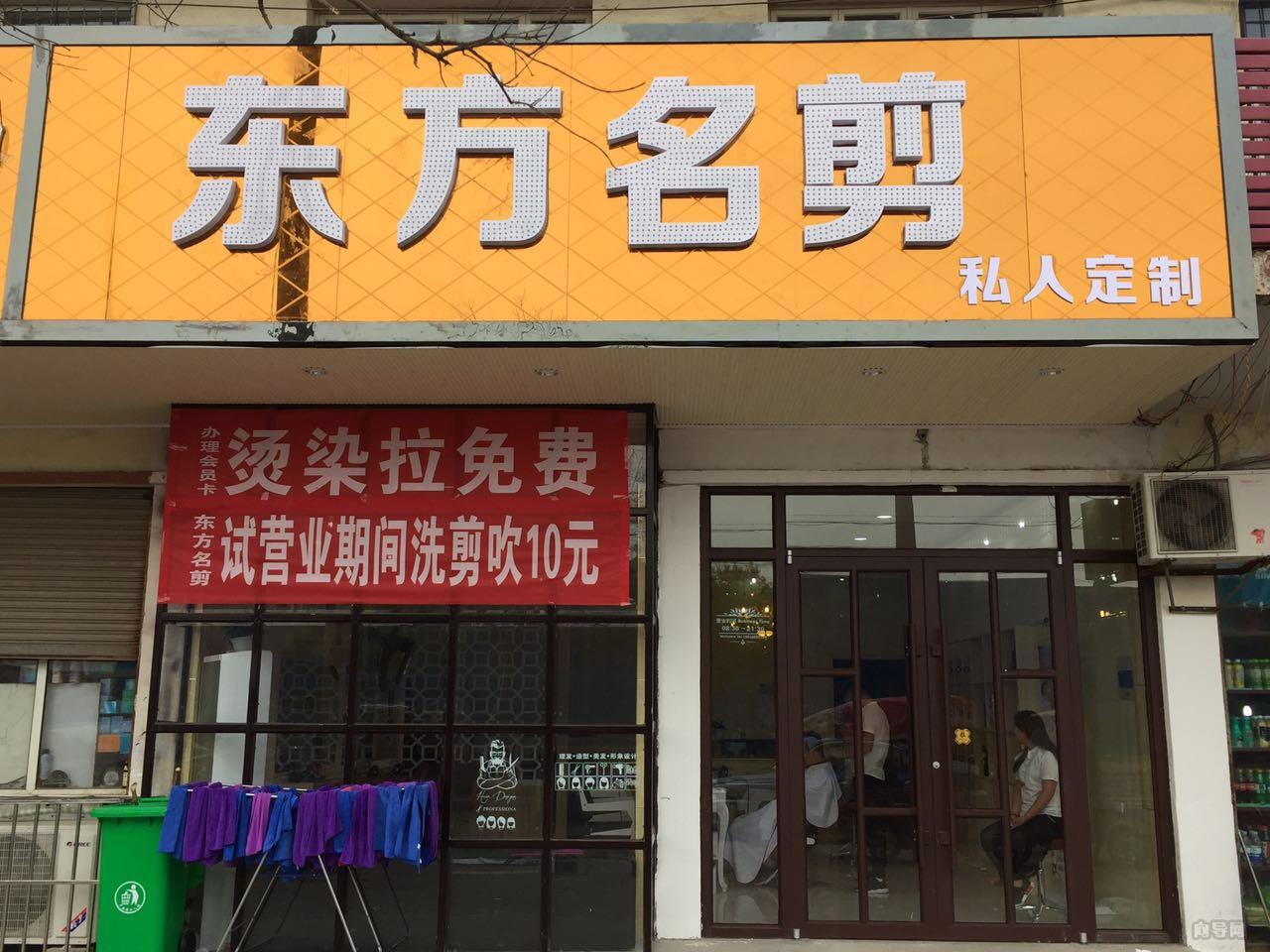东方名剪 建设路店