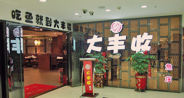 大丰收鱼庄20元电子代金券