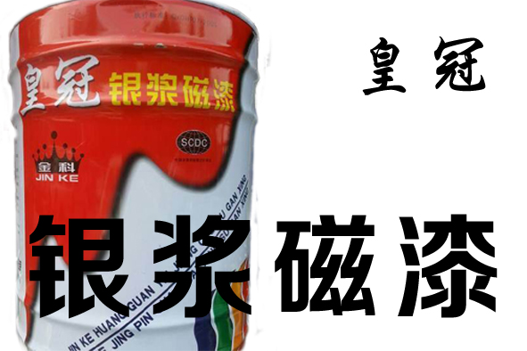【皇冠】银浆磁漆