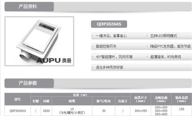奥普电器qdp3026as浴霸