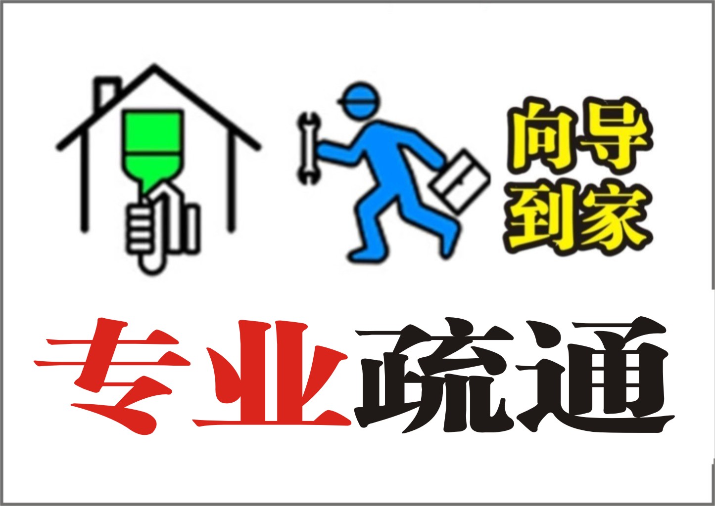 专业疏通|(上门服务)