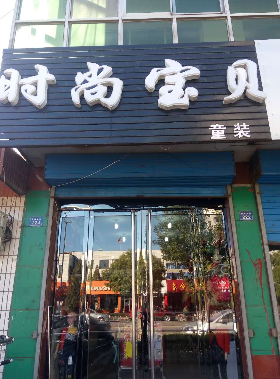 时尚宝贝童装  地址:街心公园大门口西侧
