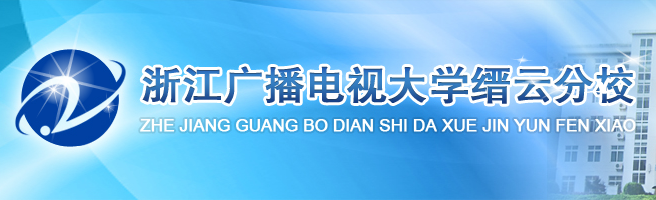 2006年8月,电大缙云工作站,缙云县技工学校和缙云县仙都职业高中三校