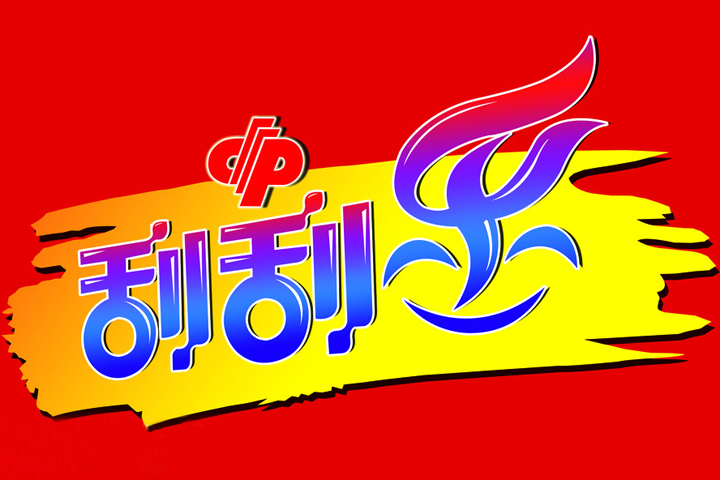 《中国福利彩票》