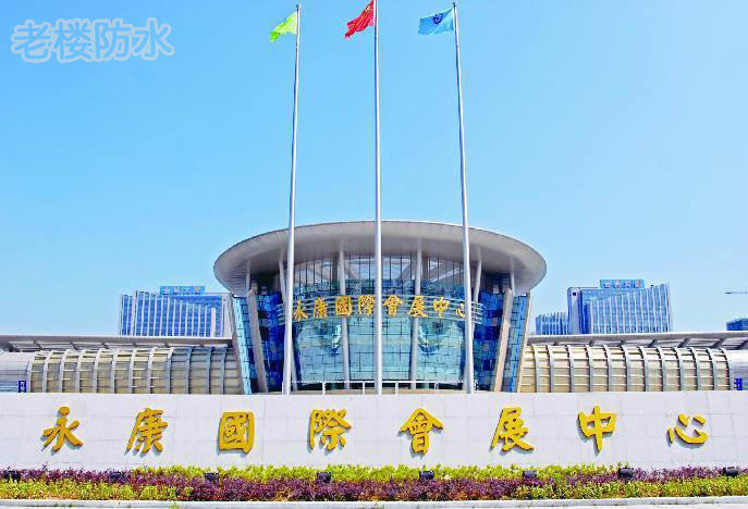 永康国际会展中心