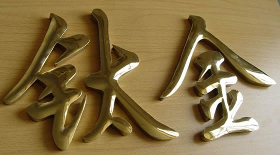 铜牌字