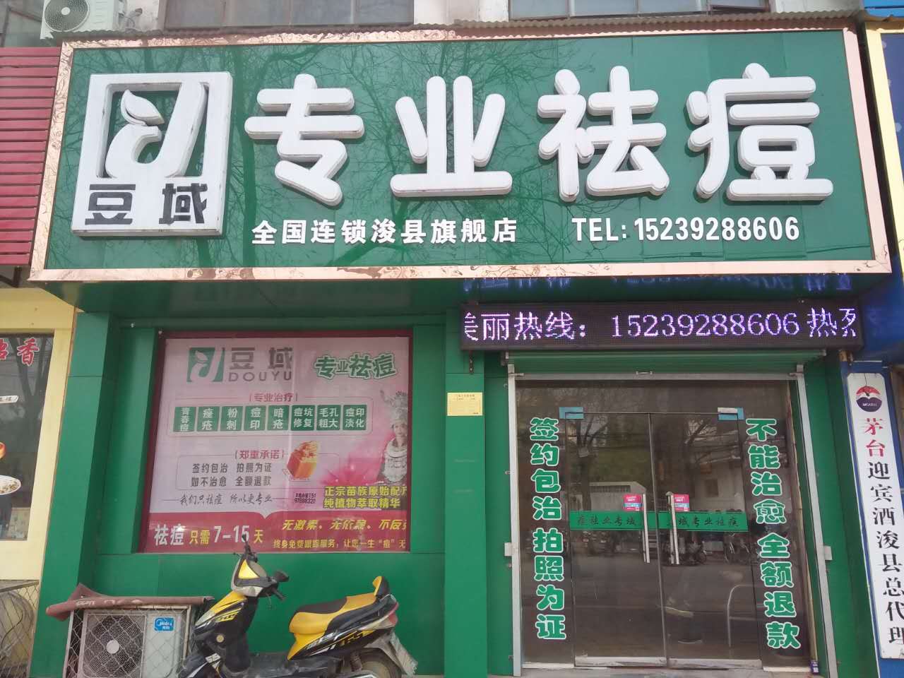 豆域专业祛痘
