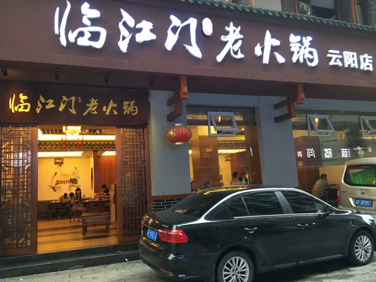 临江门老火锅云阳店