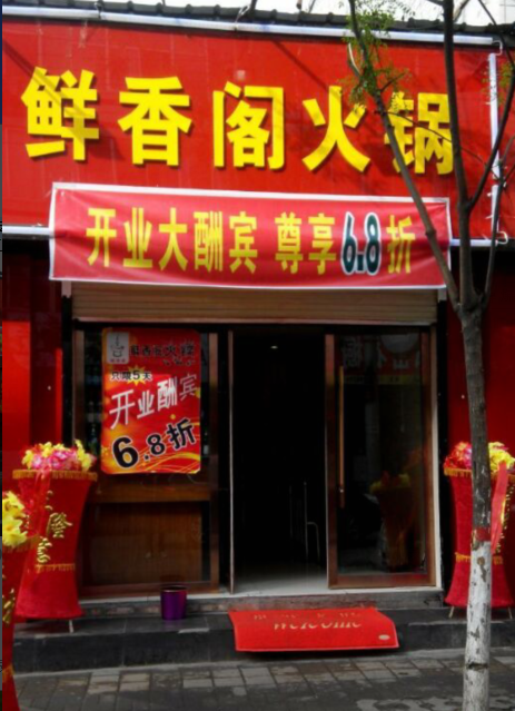 鲜香阁火锅,火锅送到家!方便千万家!
