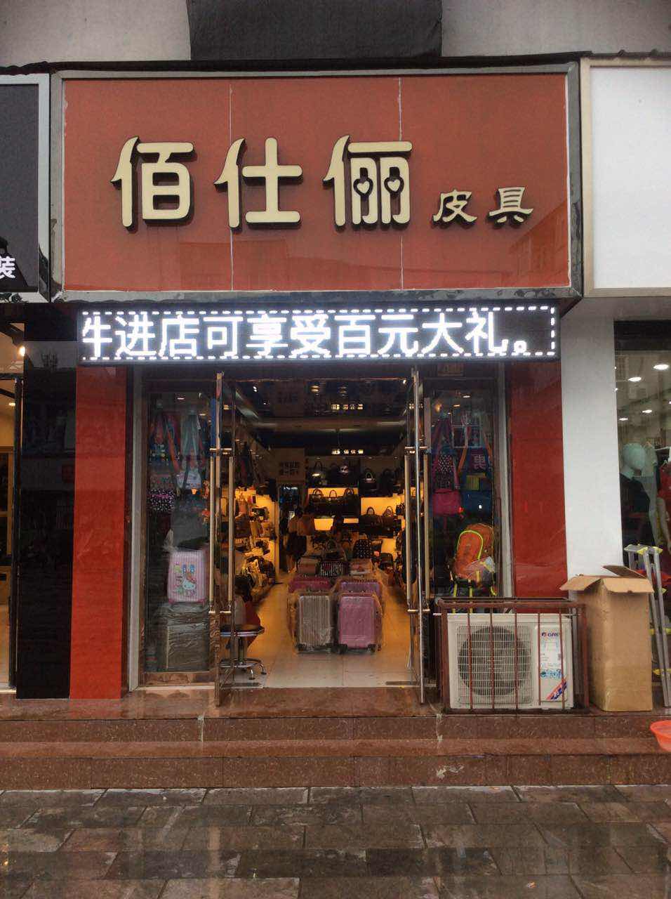 佰仕俪皮具欢迎您!