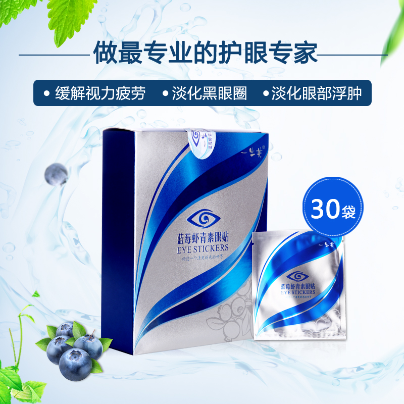 一生美蓝莓虾青素眼贴(一盒)