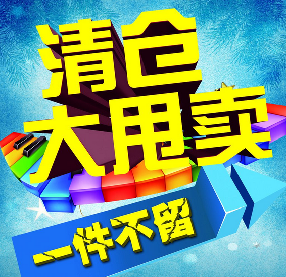 全场童装清仓大处理