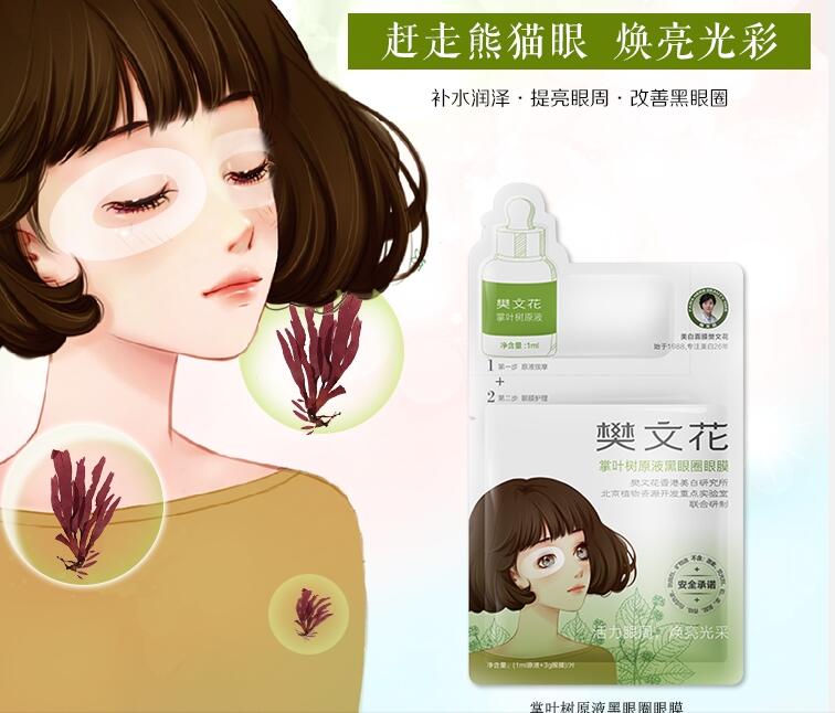 樊文花掌叶树原液黑眼圈眼膜(a16003)