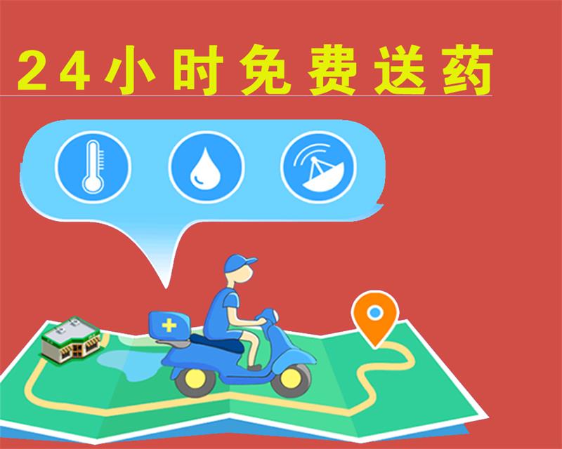 24小时免费送药服务,送药不限量,不加价!
