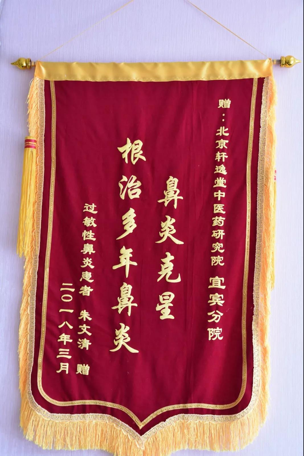 鼻炎患者送的锦旗