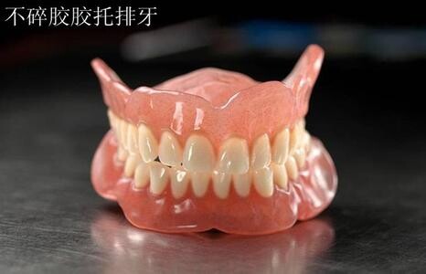 不碎胶胶托排牙