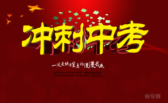 中考冲刺班