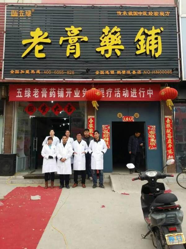 五绿老膏药铺