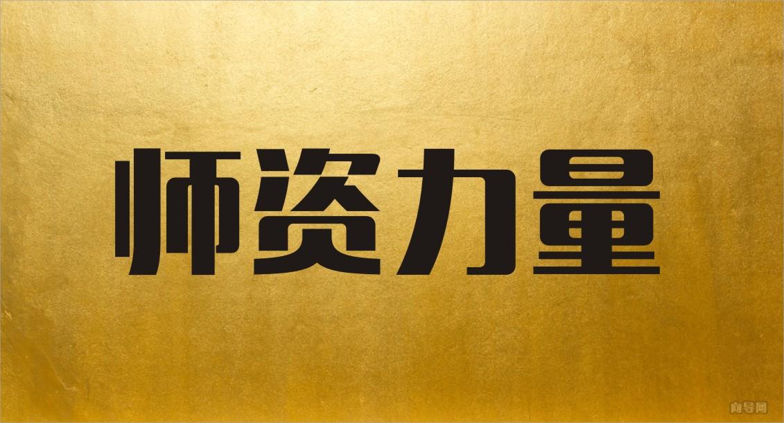 之觉画室 师资力量