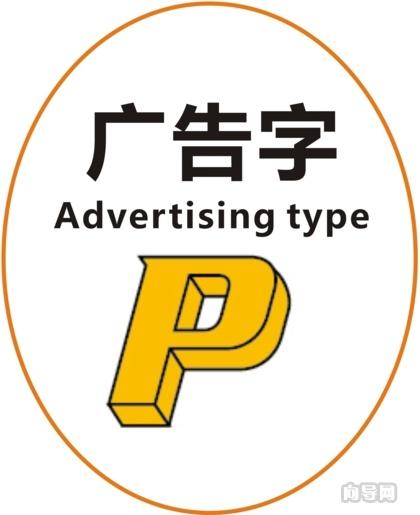 广告字