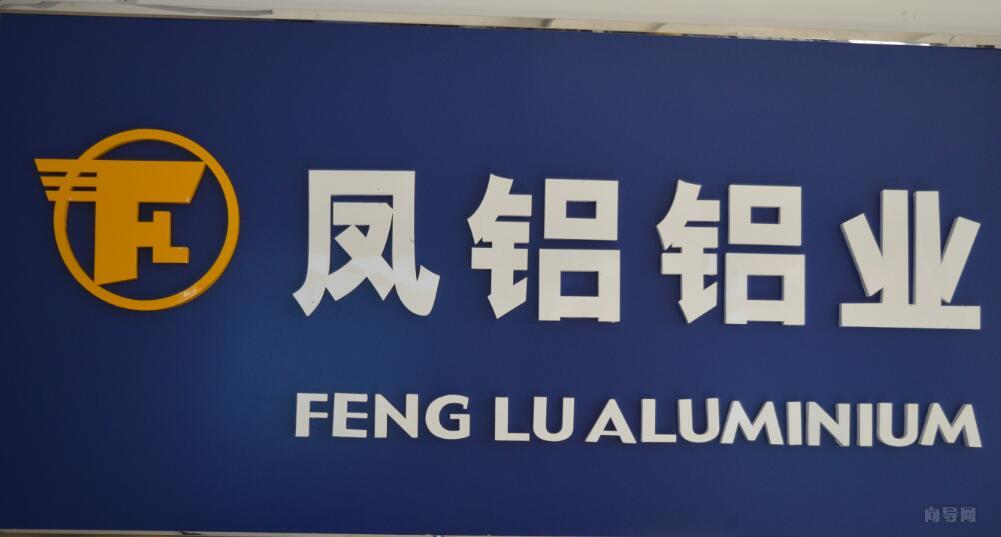 凤铝铝材