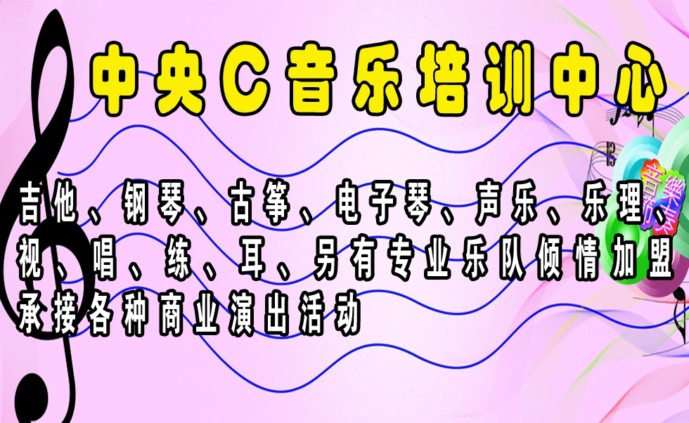 中央c音乐培训中心