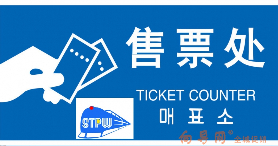 哈密市天山西路火车售票处