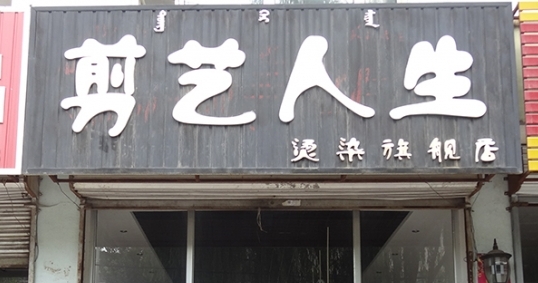 剪艺人生
