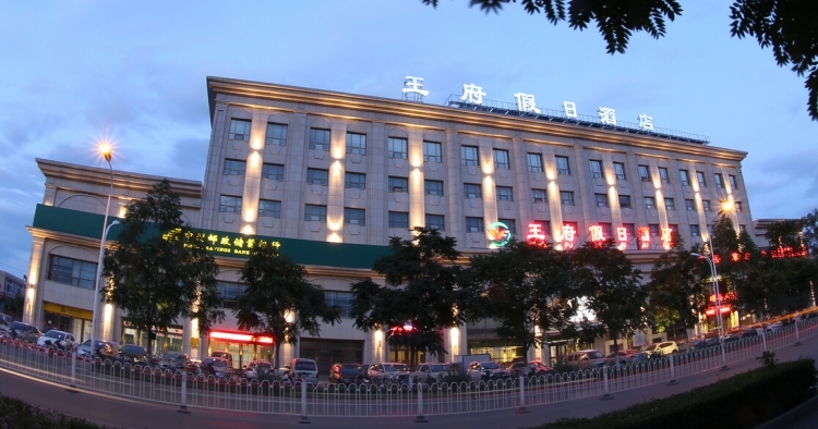 原平王府假日酒店