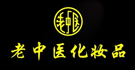 老中医化妆品