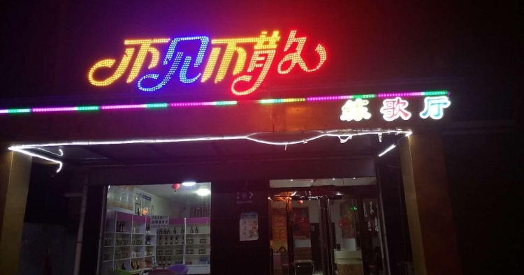 不见不散 ktv练歌房