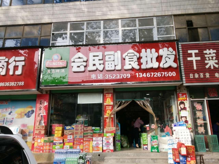 会民副食批发