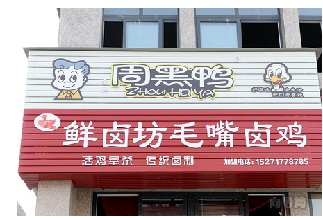 向导网京山县·鲜卤坊毛嘴卤鸡