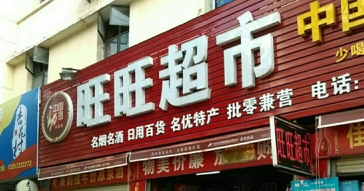 旺旺超市